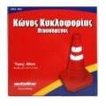 ΚΩΝΟΣ ΚΥΚΛΟΦΟΡΙΑΣ ΠΤΥΣΣΟΜΕΝΟΣ 40cm € 17,90