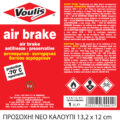 Voulis Air Brake Αντιπαγωτικό Aερόφρενων 1lt